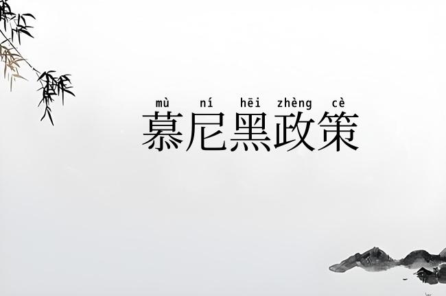 慕尼黑政策