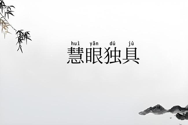 慧眼独具