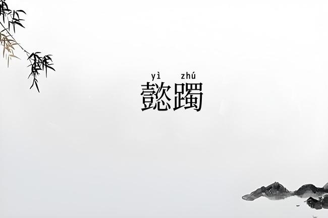 懿躅