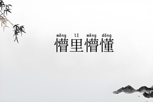 懵里懵懂