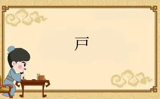 戸