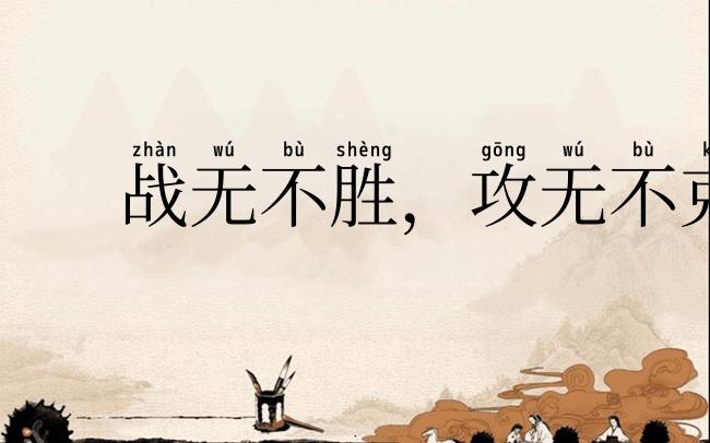 战无不胜,攻无不克