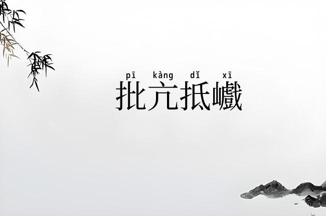 批亢抵巇