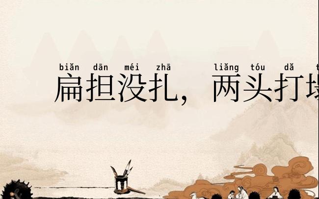 扁担没扎，两头打塌