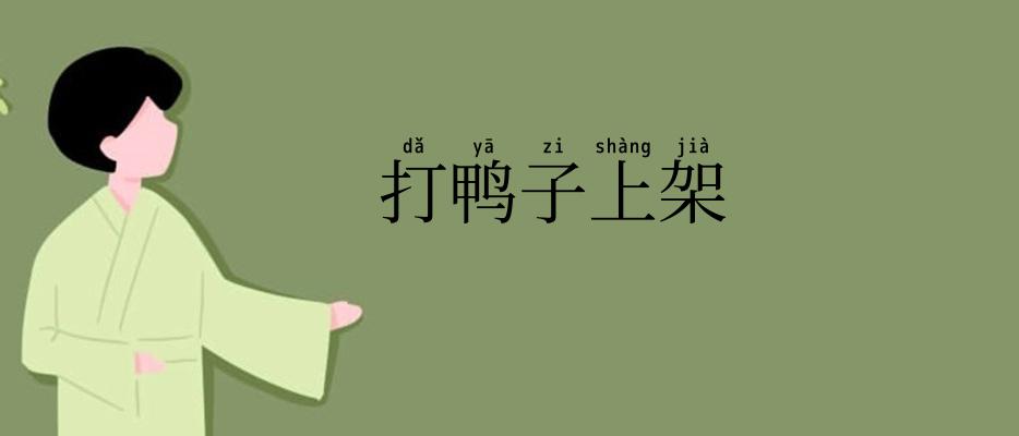 打鸭子上架