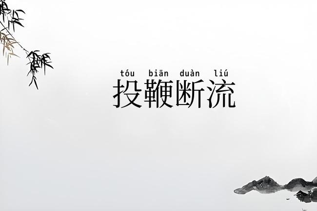 投鞭断流