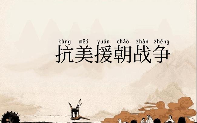 抗美援朝战争