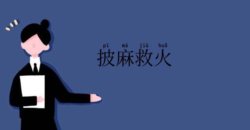 披麻救火