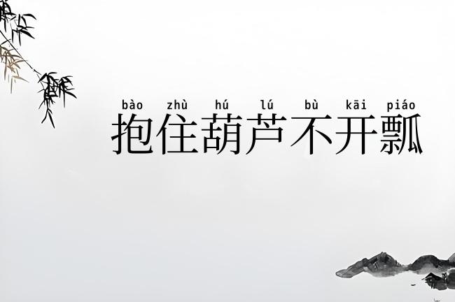 抱住葫芦不开瓢