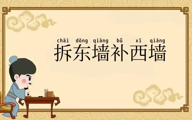 拆东墙补西墙