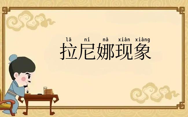 拉尼娜现象
