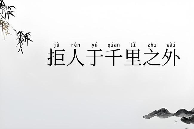 拒人于千里之外
