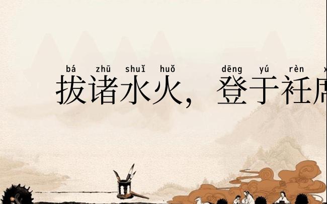 拔诸水火,登于衽席