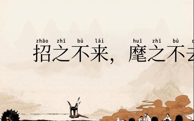 招之不来,麾之不去