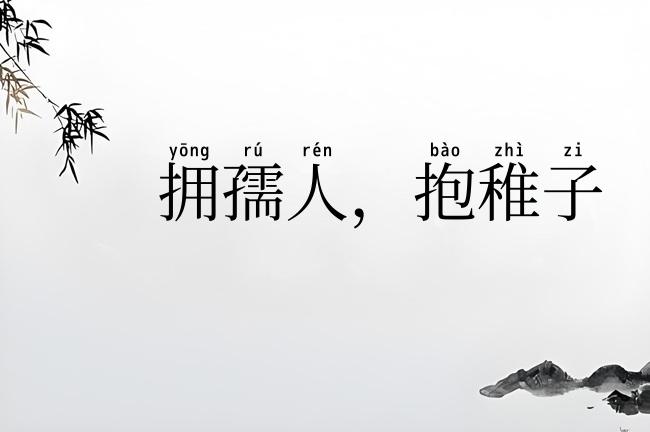 拥孺人,抱稚子
