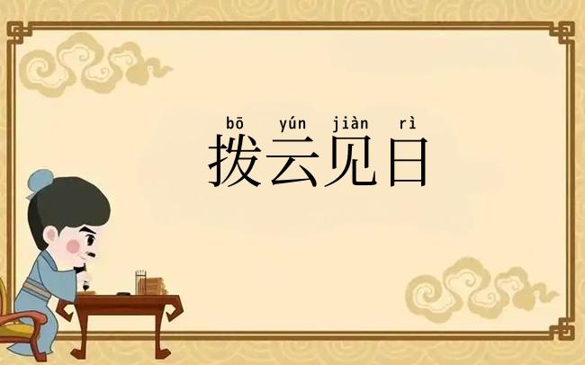 拨云见日