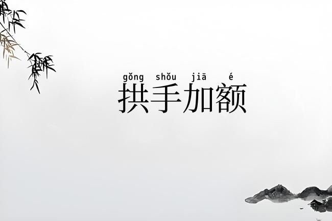 拱手加额