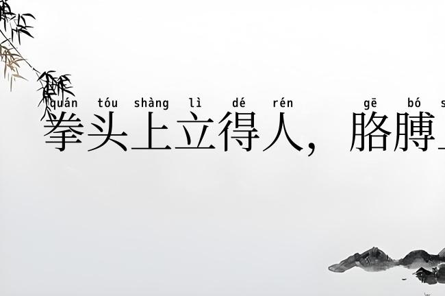 拳头上立得人，胳膊上走得路