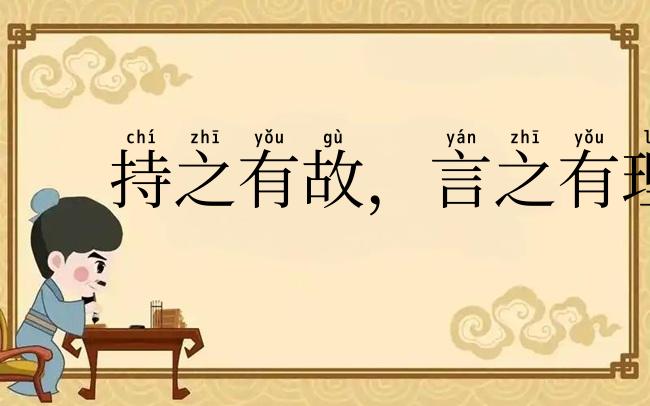 持之有故,言之有理