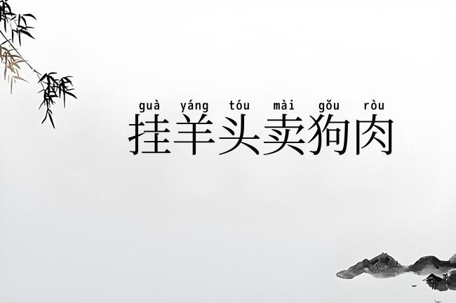 挂羊头卖狗肉