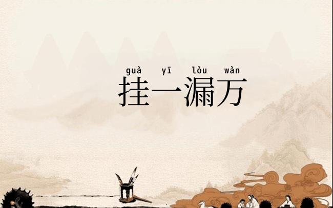 挂一漏万