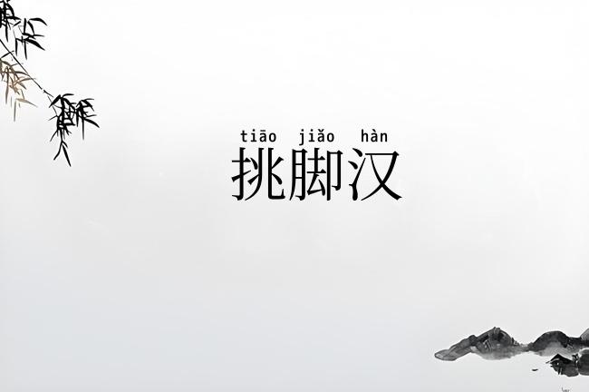挑脚汉