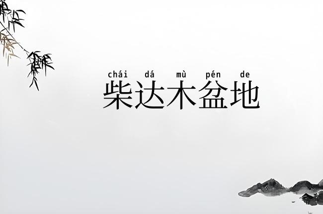 柴达木盆地