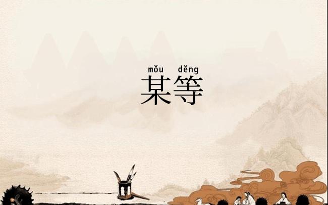 某等