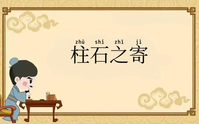 柱石之寄