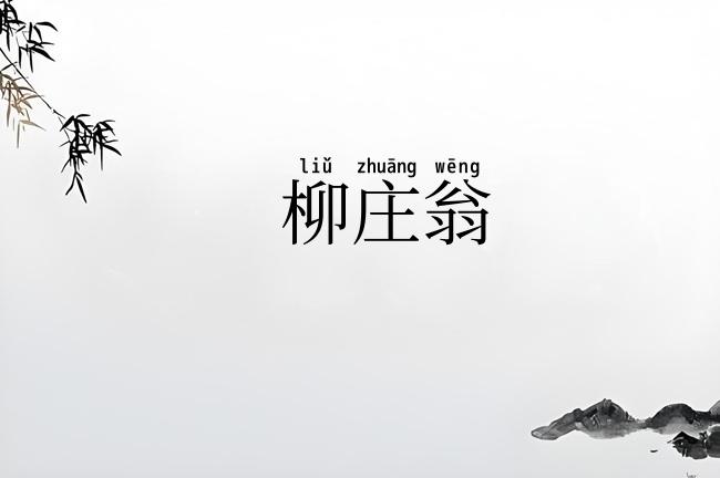 柳庄翁