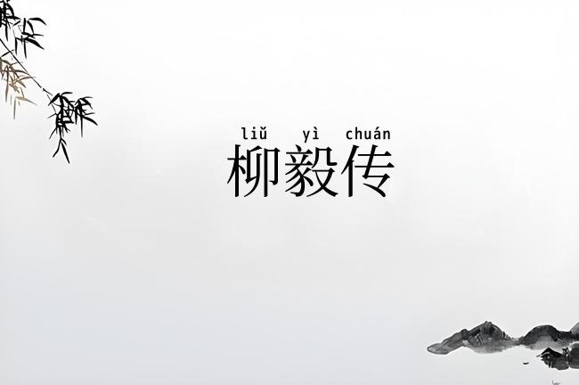 柳毅传