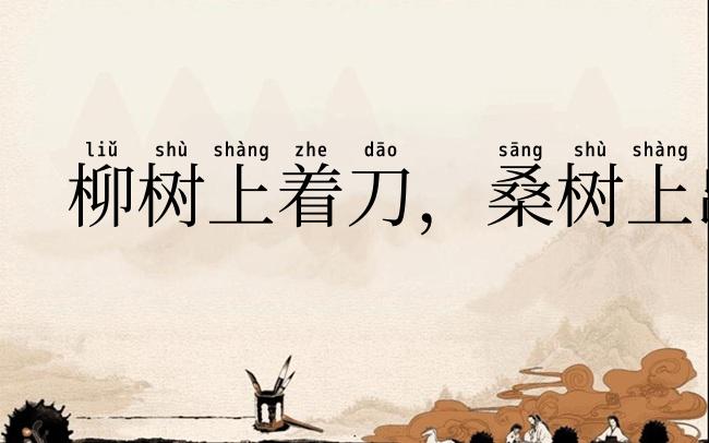 柳树上着刀,桑树上出血