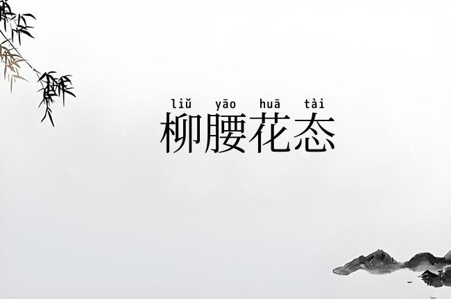 柳腰花态