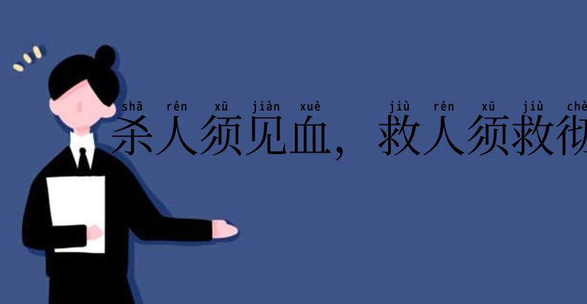 杀人须见血,救人须救彻