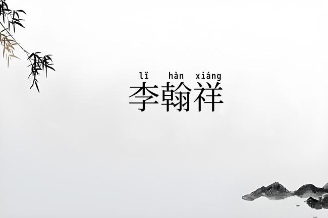 李翰祥