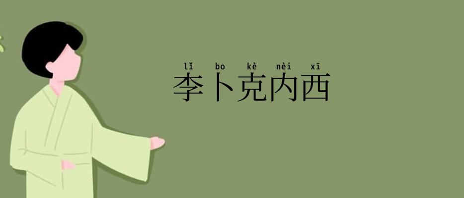 李卜克内西