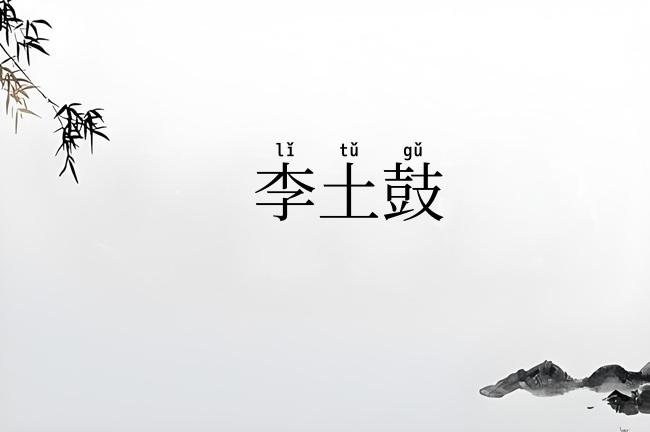李土鼓