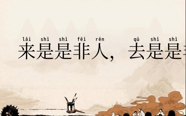 来是是非人,去是是非者