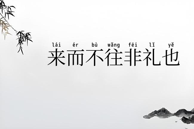 来而不往非礼也