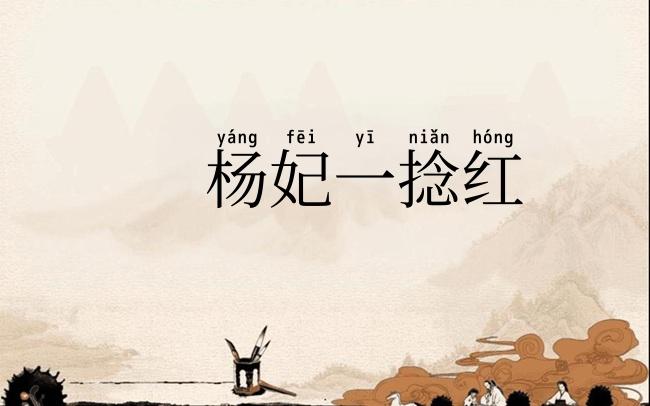 杨妃一捻红