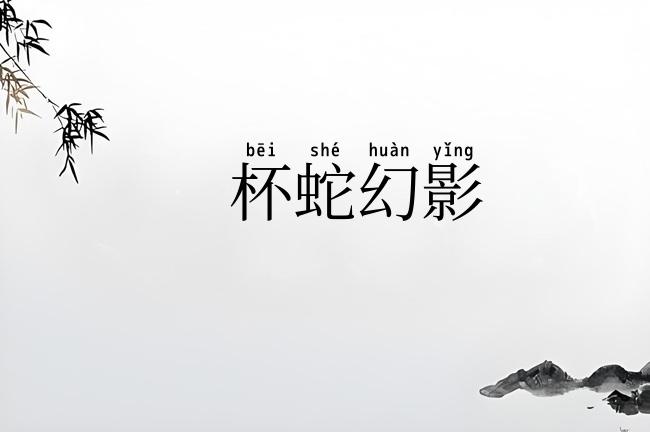 杯蛇幻影