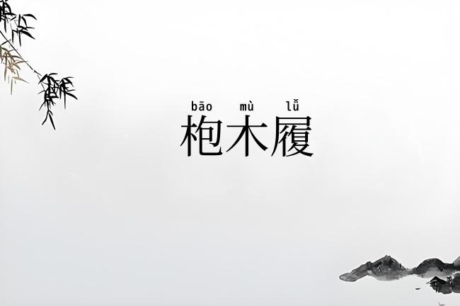 枹木履