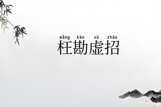 枉勘虚招