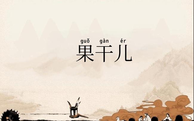 果干儿