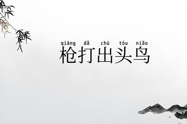 枪打出头鸟