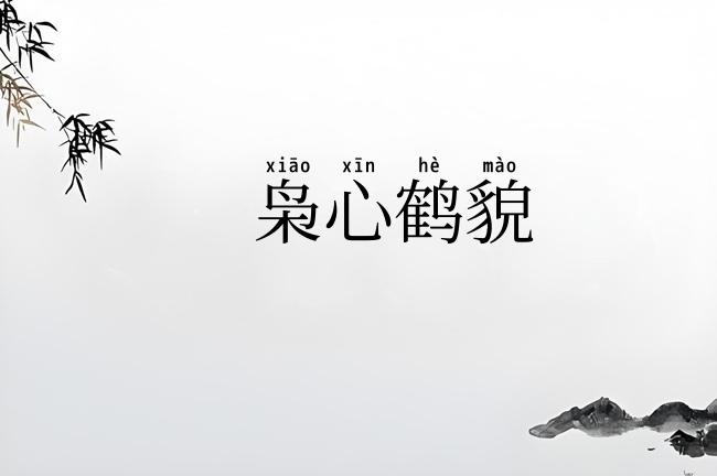 枭心鹤貌