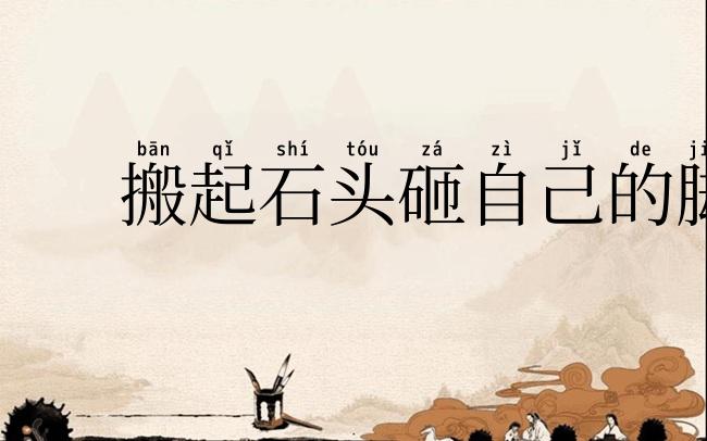 搬起石头砸自己的脚