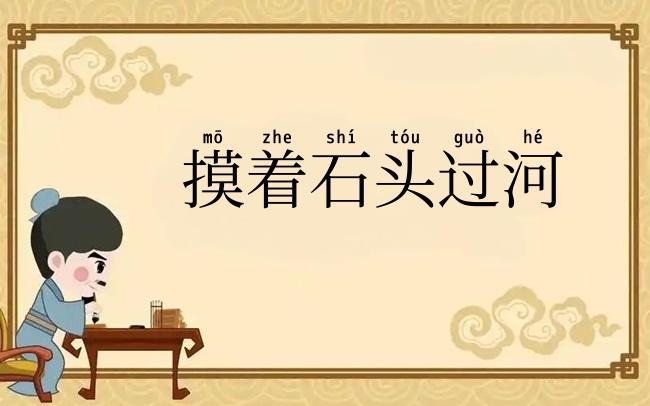 摸着石头过河