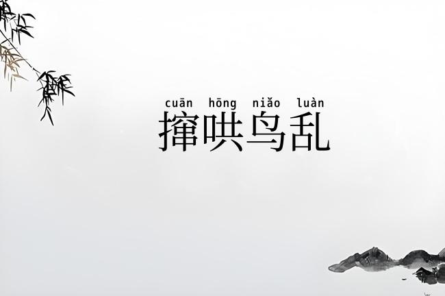撺哄鸟乱
