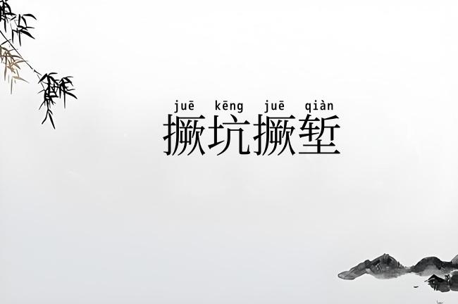 撅坑撅堑